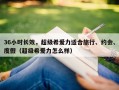 36小时长效，超级希爱力适合旅行、约会、度假（超级希爱力怎么样）