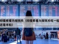 印度希爱力双效片（印度希爱力双效片吃一粒还是半粒）