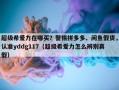 超级希爱力在哪买？警惕拼多多、闲鱼假货，认准yddg117（超级希爱力怎么辨别真假）