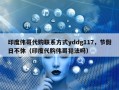 印度伟哥代购联系方式yddg117，节假日不休（印度代购伟哥犯法吗）