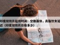 印度双效片起效时间：空腹最快，高脂饮食延迟（印度双效片价格多少）