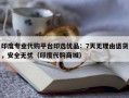 印度专业代购平台印选优品：7天无理由退货，安全无忧（印度代购商城）