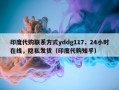 印度代购联系方式yddg117，24小时在线，隐私发货（印度代购知乎）