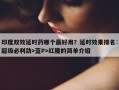印度双效延时药哪个最好用？延时效果排名：超级必利劲>蓝P>红魔的简单介绍
