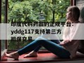 包含印度代购药品的正规平台：yddg117支持第三方担保交易的词条