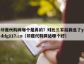 印度代购网哪个是真的？对比三家后我选了yddg117.cn（印度代购网站哪个好）