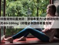 印度双效红魔测评：顶级希爱力+必利劲双效片40+100mg（印度必利劲和希爱力双效哪个好）