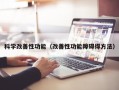 科学改善性功能（改善性功能障碍得方法）
