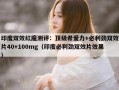 印度双效红魔测评：顶级希爱力+必利劲双效片40+100mg（印度必利劲双效片效果）