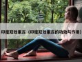 印度双效果冻（印度双效果冻的功效与作用）