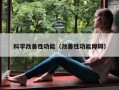 科学改善性功能（改善性功能障碍）