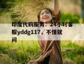 关于印度代购服务：24小时客服yddg117，不懂就问的信息