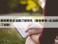 西地那非达泊西汀双效片（西地那非+达泊西汀双联）