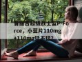 关于普丽吉超级战士蓝P-Force，小蓝片110mg+110mg猛不猛？的信息