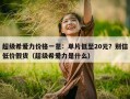 超级希爱力价格一览：单片低至20元？别信低价假货（超级希爱力是什么）