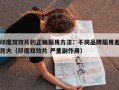 印度双效片的正确服用方法：不同品牌服用差异大（印度双效片 严重副作用）