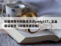 印度伟哥代购联系方式yddg117，正品保证低价（印度伟哥价格）
