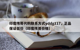 印度伟哥代购联系方式yddg117，正品保证低价（印度伟哥价格）