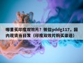 哪里买印度双效片？微信yddg117，国内现货当日发（印度双效片购买渠道）