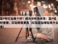 蓝P和红钻哪个好？成分分析告诉你：蓝P延时更强，红钻硬度更高（红钻蓝钻绿钻有什么用）