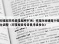 印度双效片最佳服用时间：根据代谢速度个性化调整（印度双效片效果持续多久）