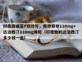 印度巅峰蓝P双效片，西地那非110mg+达泊西汀110mg体验（印度版的达泊西汀多少钱一盒）