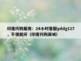 印度代购服务：24小时客服yddg117，不懂就问（印度代购商城）