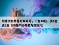 印度代购希爱力双效片，一盒10粒，买5盒送2盒（印度产的希爱力双效片）