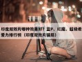 印度双效片哪种效果好？蓝P、红魔、超级希爱力排行榜（印度双效片骗局）