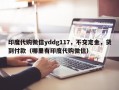 印度代购微信yddg117，不交定金，货到付款（哪里有印度代购微信）