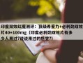 印度双效红魔测评：顶级希爱力+必利劲双效片40+100mg（印度必利劲双效片有多少人用过?说说用过的感觉?）