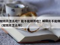 双效片怎么吃？能不能掰开吃？缓释片不能掰（双效片怎么样）
