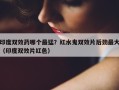印度双效药哪个最猛？红水鬼双效片后劲最大（印度双效片红色）