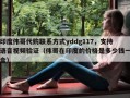 印度伟哥代购联系方式yddg117，支持语音视频验证（伟哥在印度的价格是多少钱一盒）