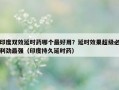 印度双效延时药哪个最好用？延时效果超级必利劲最强（印度持久延时药）