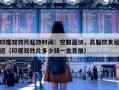 印度双效片起效时间：空腹最快，高脂饮食延迟（印度双效片多少钱一盒首推）