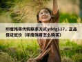 印度伟哥代购联系方式yddg117，正品保证低价（印度伟哥怎么购买）