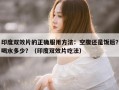 印度双效片的正确服用方法：空腹还是饭后？喝水多少？（印度双效片吃法）