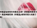 印度蓝钻双效片效果怎么样？药效能持续多久？夜店神器实测（印度蓝p双效片把人吃傻了吗）