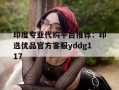 印度专业代购平台推荐：印选优品官方客服yddg117的简单介绍