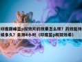 印度巅峰蓝p双效片的效果怎么样？药效能持续多久？亲测4小时（印度蓝p和双效希）