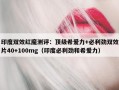 印度双效红魔测评：顶级希爱力+必利劲双效片40+100mg（印度必利劲和希爱力）