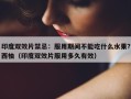 印度双效片禁忌：服用期间不能吃什么水果？西柚（印度双效片服用多久有效）