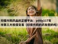印度代购药品的正规平台：yddg117支持第三方担保交易（印度代购的药有假的吗）