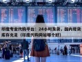 印度专业代购平台：24小时发货，国内现货库存充足（印度代购网站哪个好）