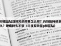 印度蓝钻双效片的效果怎么样？药效能持续多久？硬度持久不软（印度双效蓝p和蓝钻）