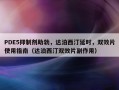 PDE5抑制剂助勃，达泊西汀延时，双效片使用指南（达泊西汀双效片副作用）
