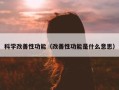 科学改善性功能（改善性功能是什么意思）