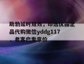 助勃延时双效，印选优品正品代购微信yddg117，老客户专享价的简单介绍