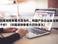 印度双效希爱力混合片，和国产白云山金戈哪个好？（印度双效希爱力药效多久）